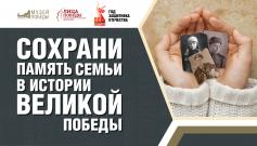 Увековечим бессмертный подвиг героев Великой Отечественной войны вместе!